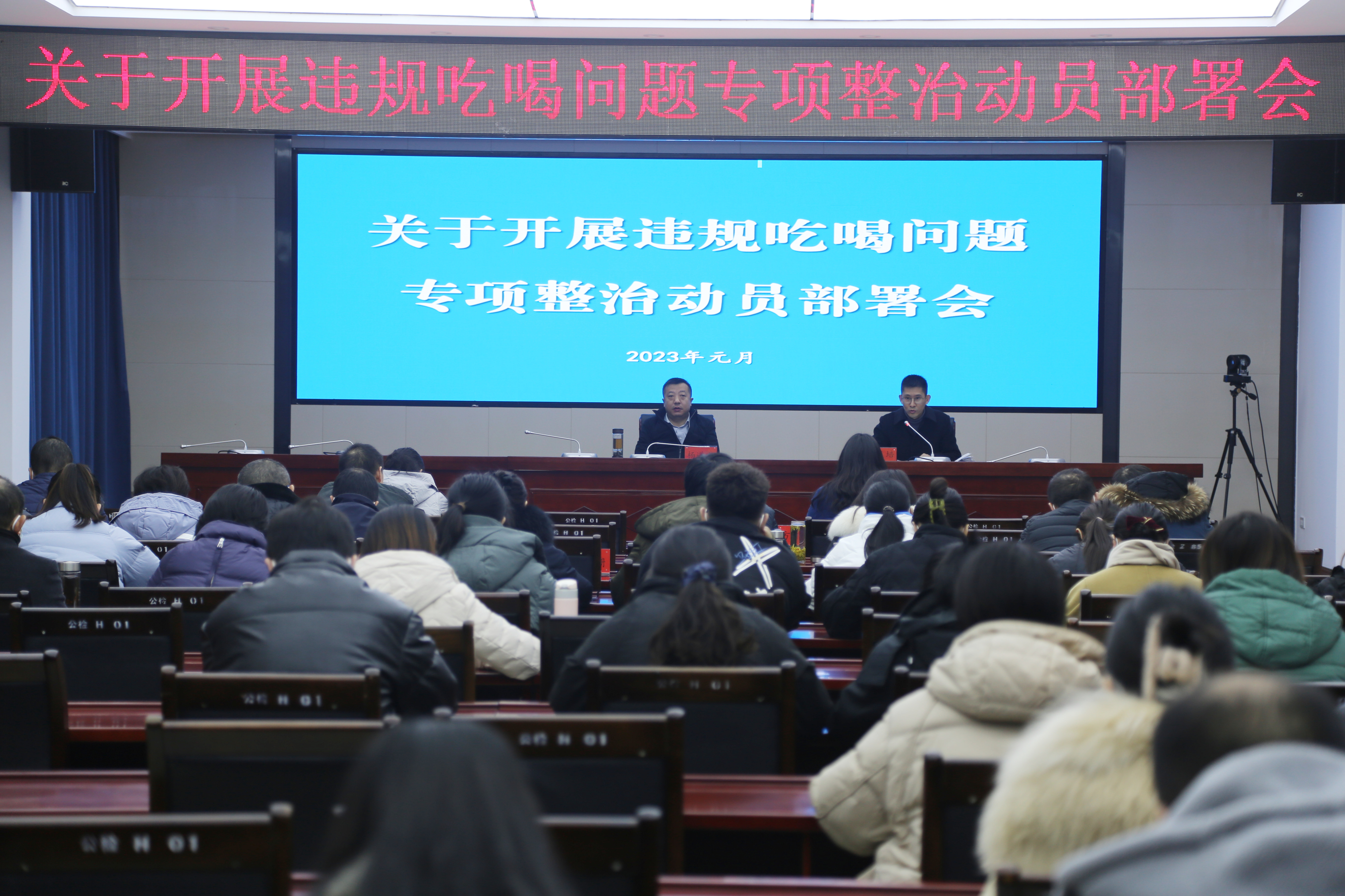 关于开展违规吃喝问题专项整治动员部署会